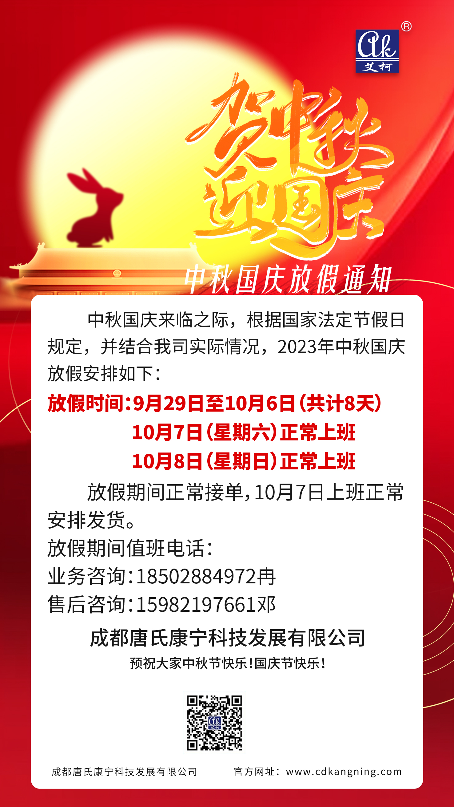 2023年中秋國(guó)慶放假通知——成都唐氏康寧科技發(fā)展有限公司插圖