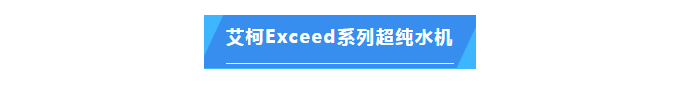 純水維護丨江西生物學(xué)院超純水機維保圓滿成功，艾柯品牌獲客戶盛贊插圖4