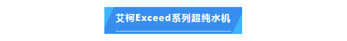 純水維護丨中國熱帶農(nóng)業(yè)科學院兩臺艾柯實驗室超純水設備維護完畢插圖5