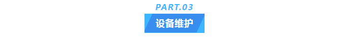 純水維護(hù)丨十年穩(wěn)定運(yùn)行，艾柯實(shí)驗(yàn)室超純水機(jī)成為新疆油田研究院的信賴之選！插圖5