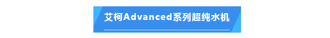 純水維護(hù)丨艾柯品牌專業(yè)服務(wù)漳州市藥品檢驗所確保超純水機高效運行！插圖4