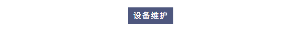 純水維護丨艾柯廠家為白銀有色集團全面維護實驗室超純水系統(tǒng)，確保穩(wěn)定運行！插圖3